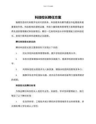 科技校长聘任方案