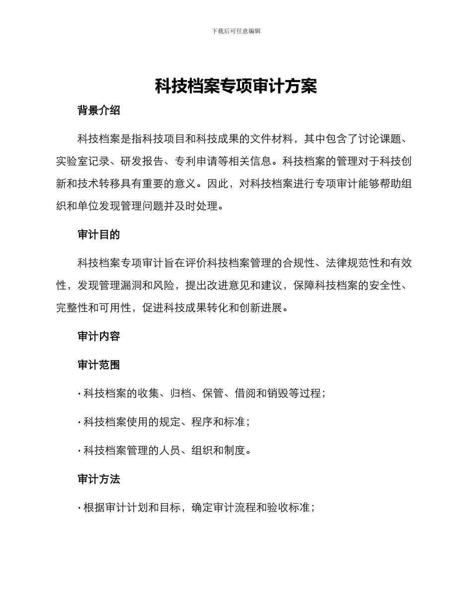 科技档案专项审计方案_第1页