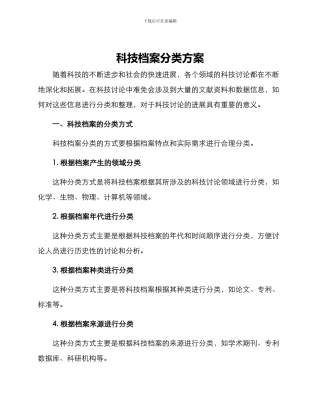 科技档案分类方案