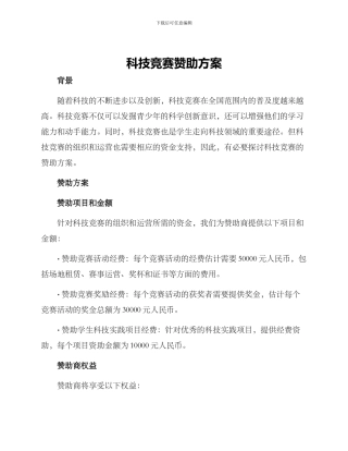 科技比赛赞助方案