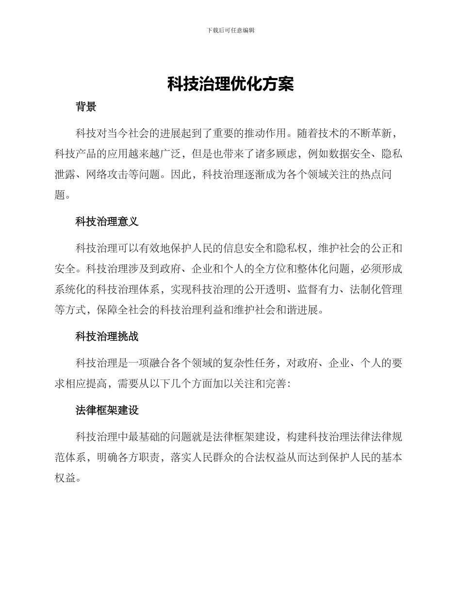 科技治理优化方案_第1页