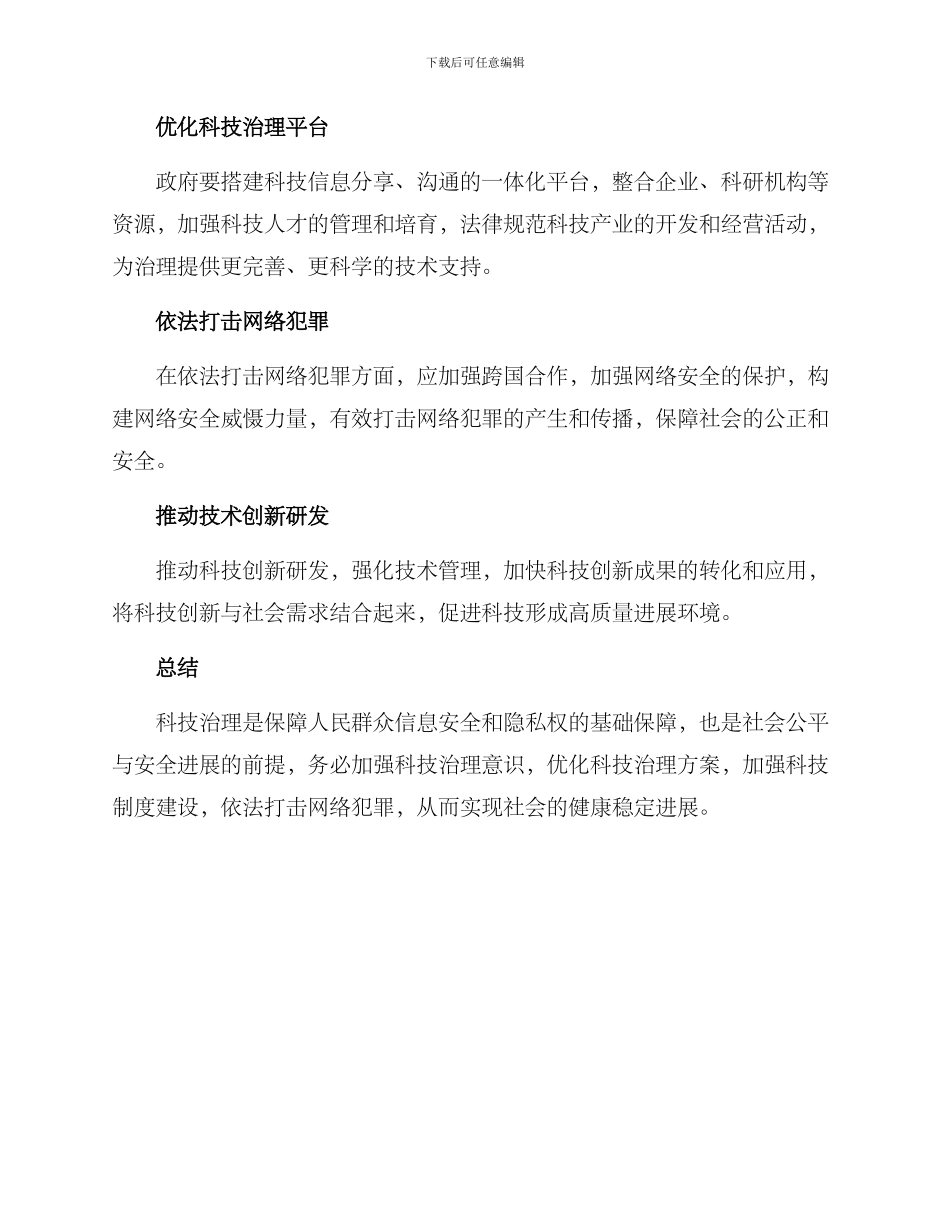科技治理优化方案_第3页