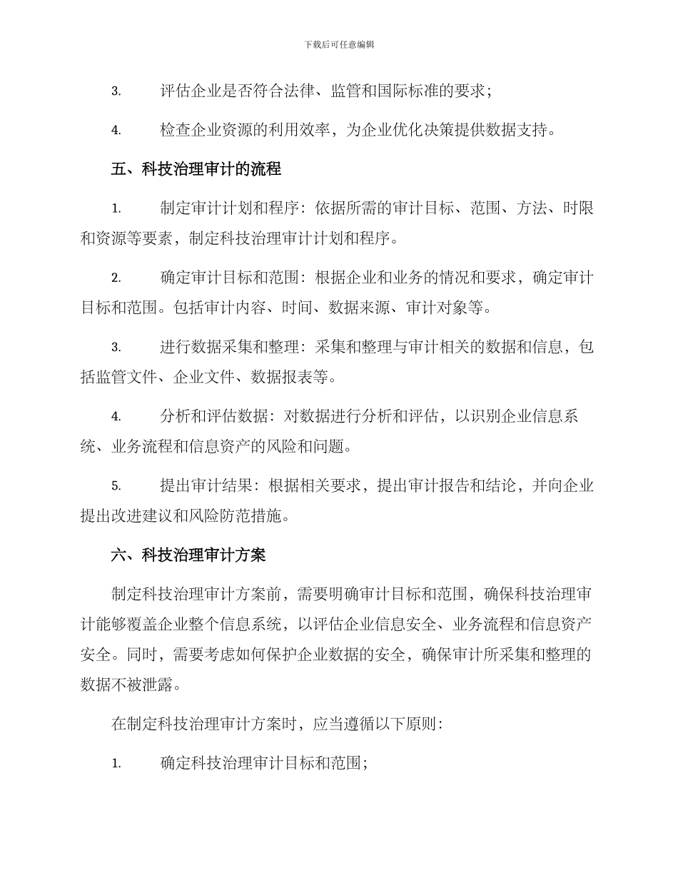 科技治理审计方案_第2页