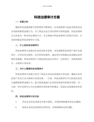 科技治理审计方案