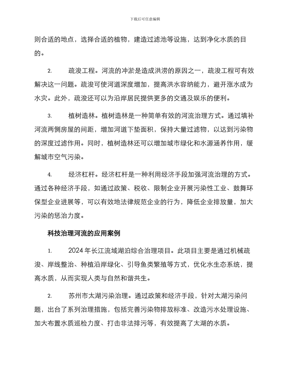 科技治理河流方案_第2页