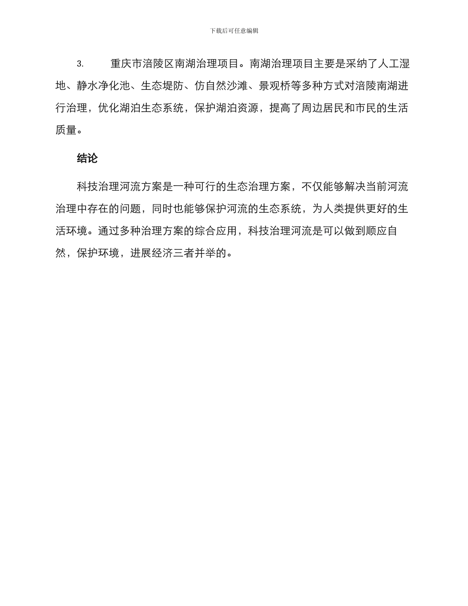 科技治理河流方案_第3页
