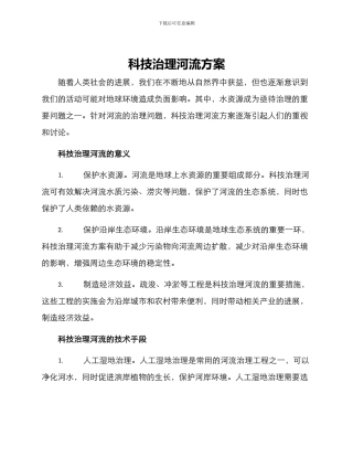 科技治理河流方案