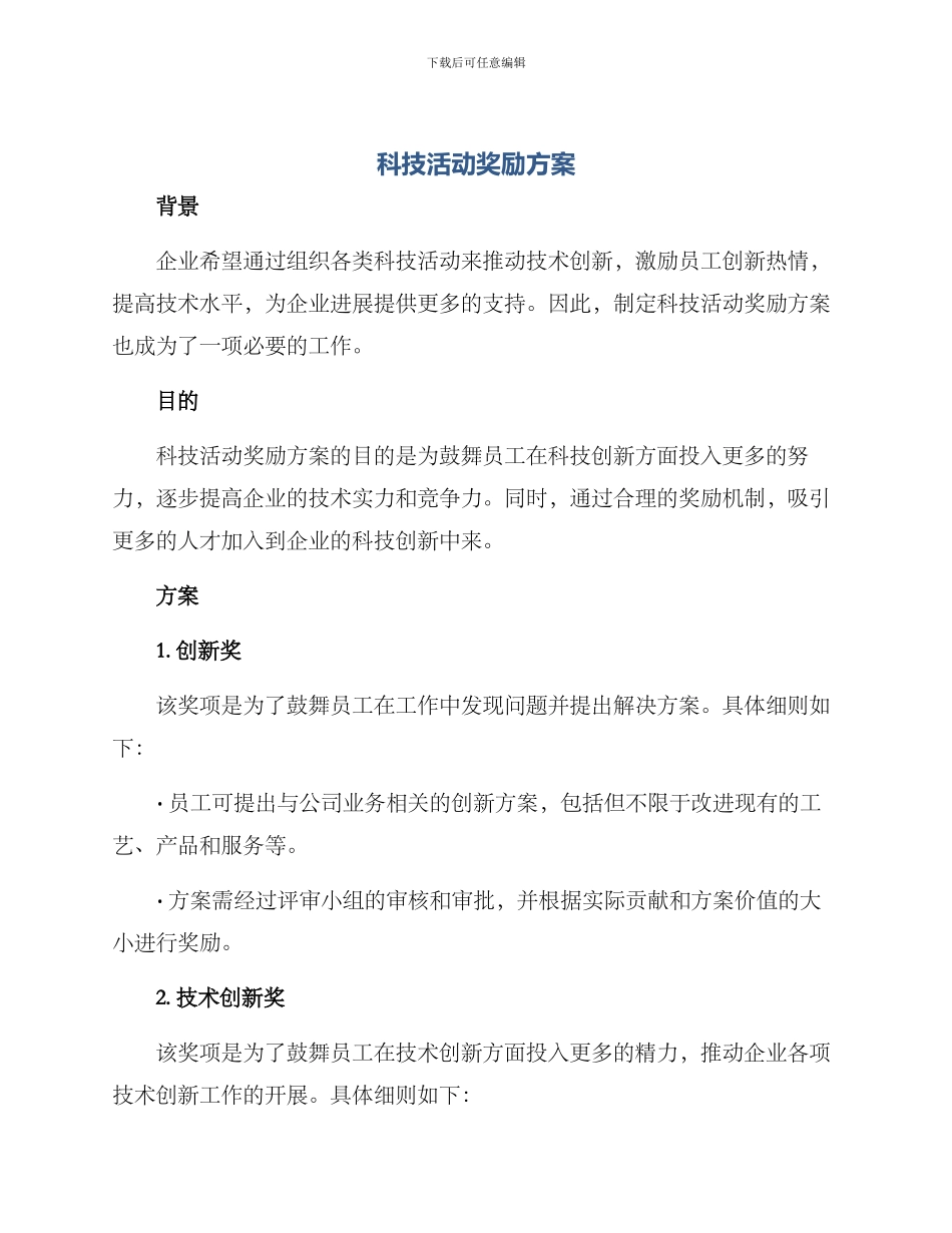 科技活动奖励方案_第1页