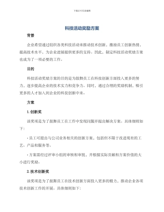 科技活动奖励方案