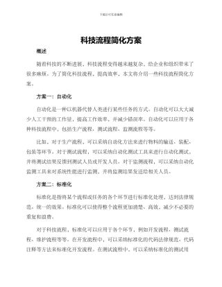 科技流程简化方案