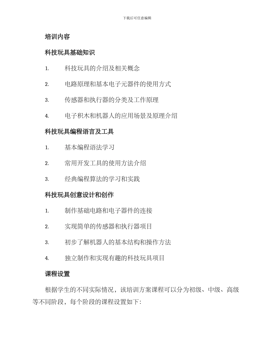 科技玩具培训方案_第2页