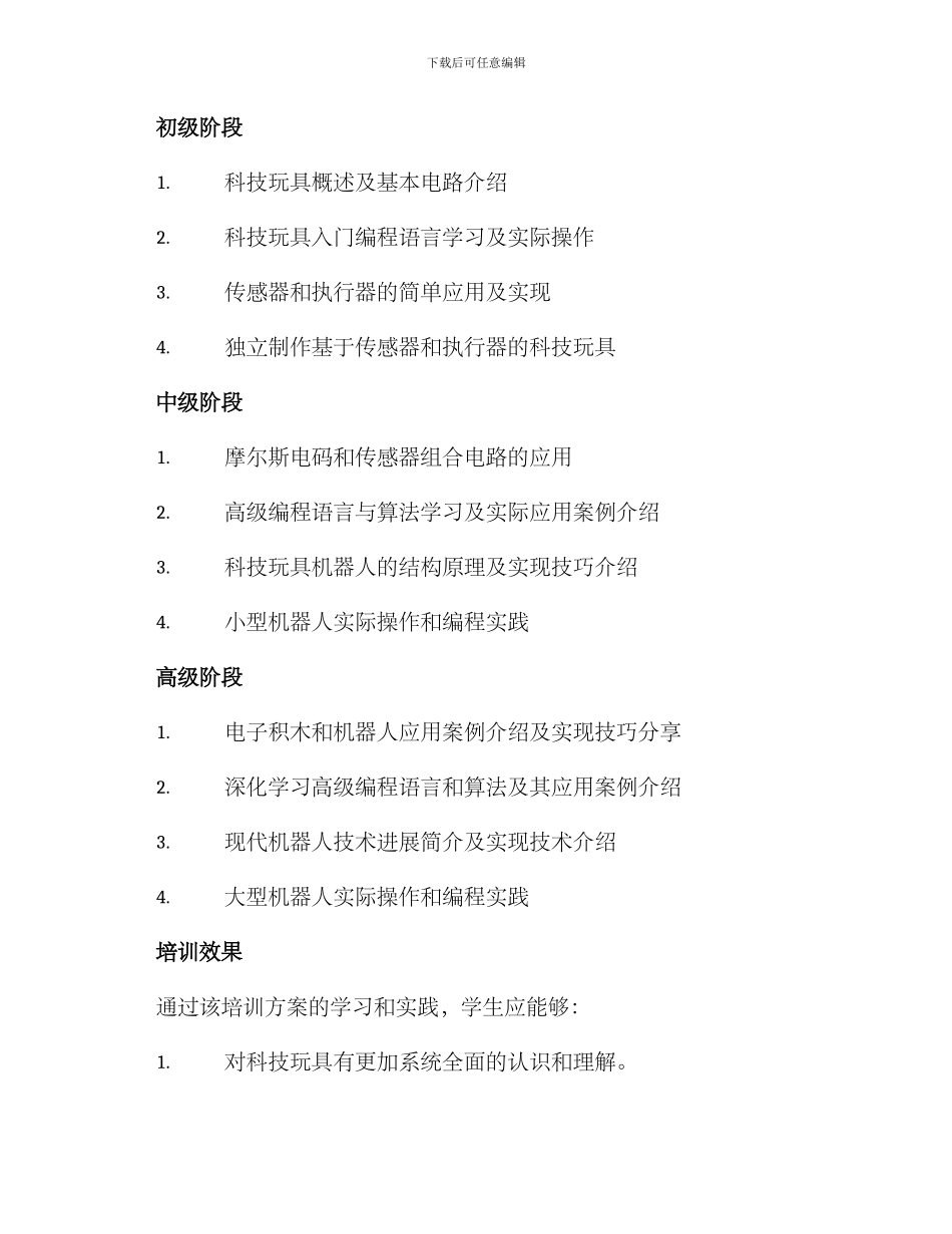 科技玩具培训方案_第3页