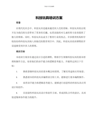 科技玩具培训方案