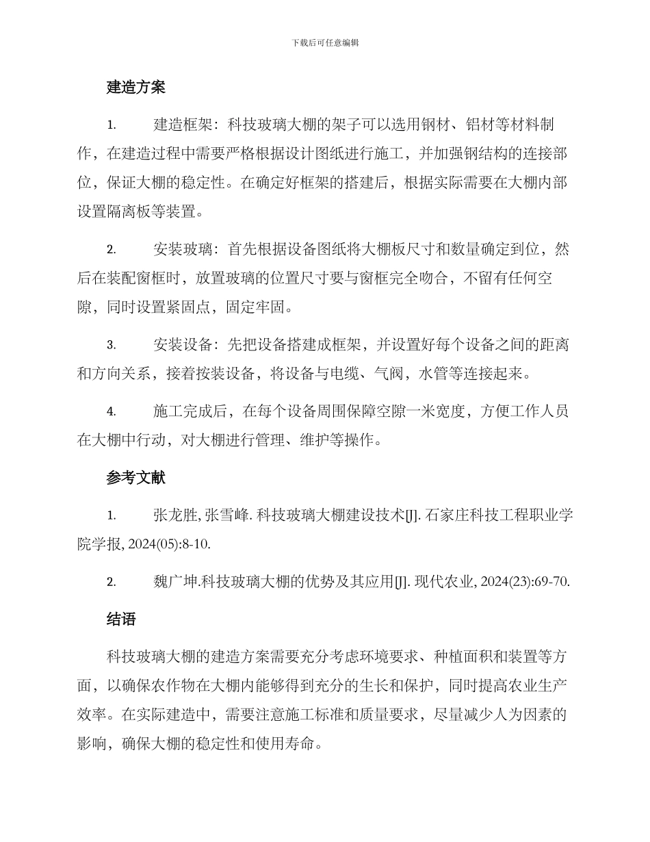 科技玻璃大棚建造方案_第2页