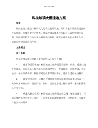 科技玻璃大棚建造方案