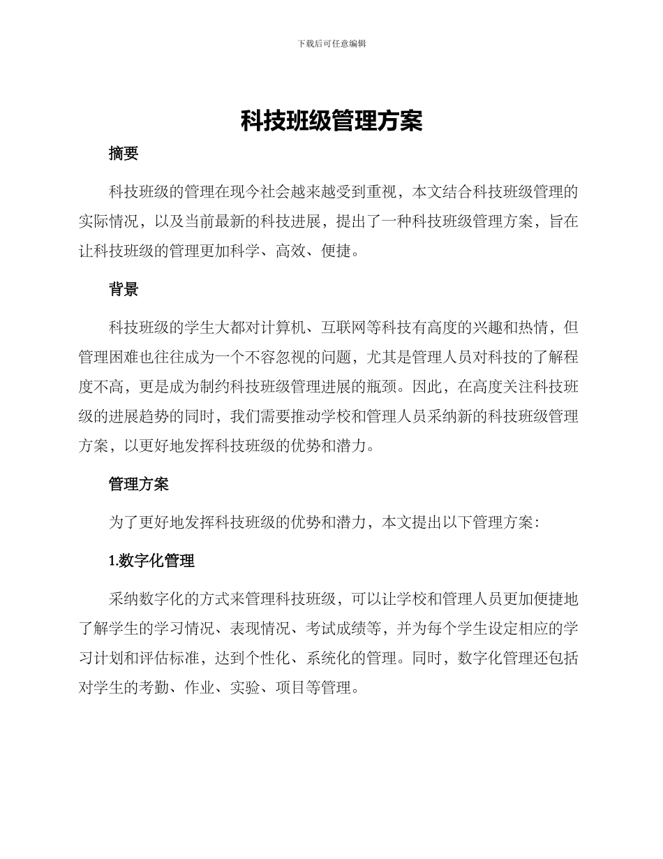 科技班级管理方案_第1页
