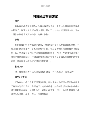 科技班级管理方案