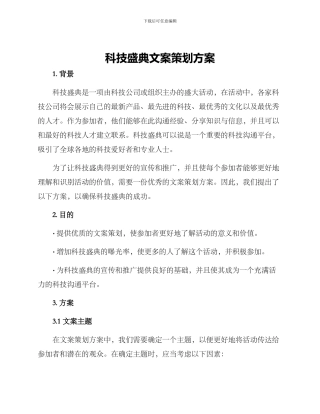 科技盛典文案策划方案