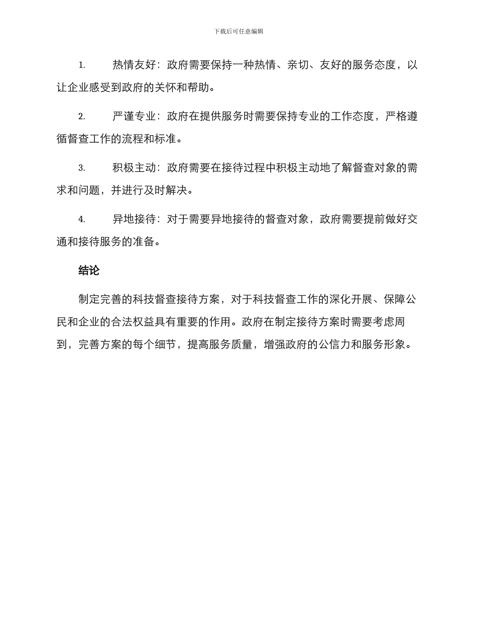 科技督查接待方案_第3页