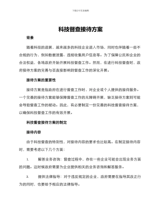 科技督查接待方案