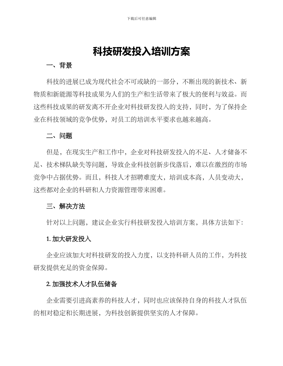科技研发投入培训方案_第1页