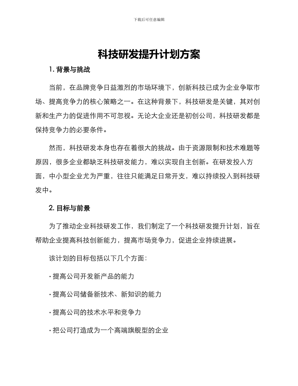 科技研发提升计划方案_第1页