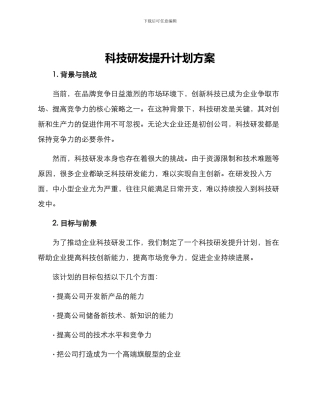 科技研发提升计划方案