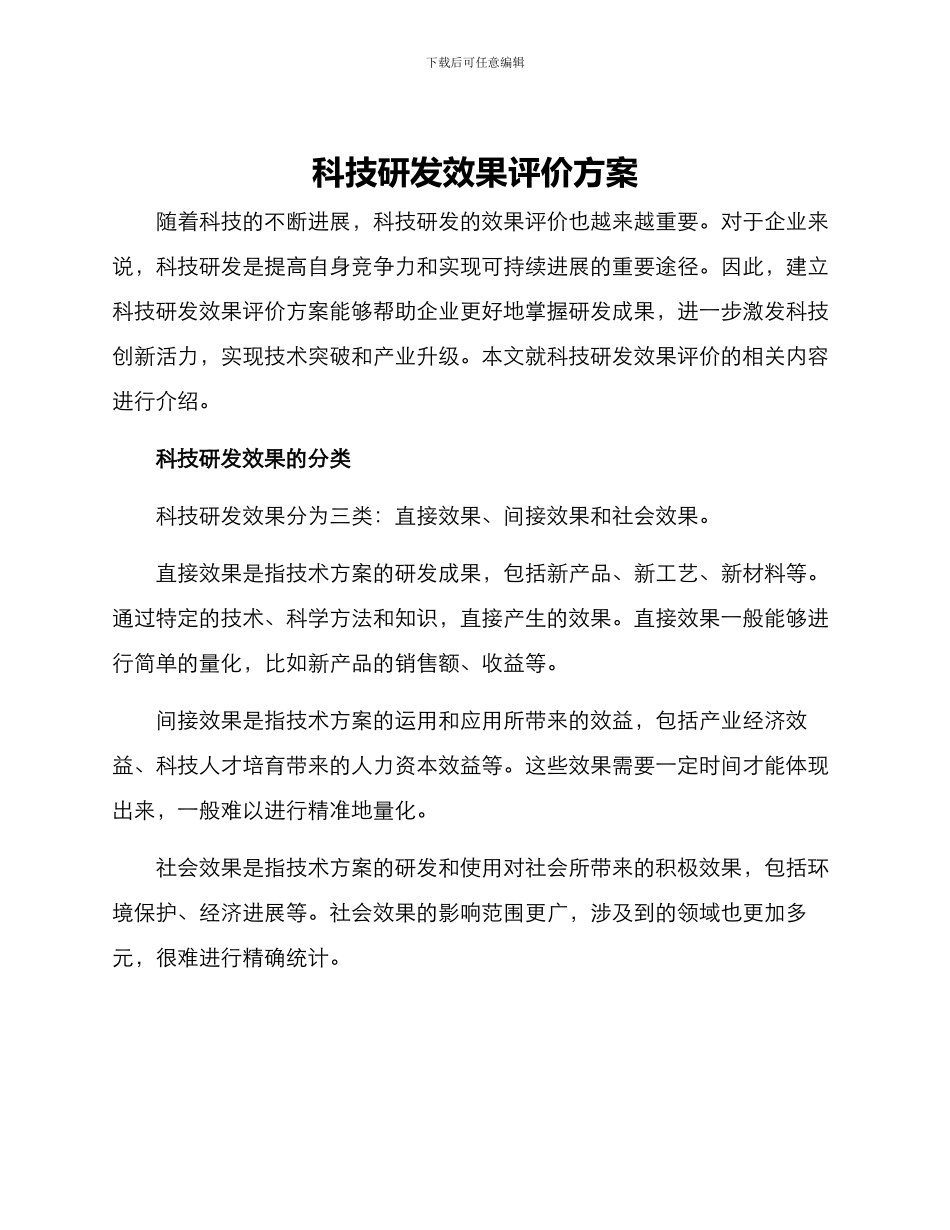 科技研发效果评价方案_第1页