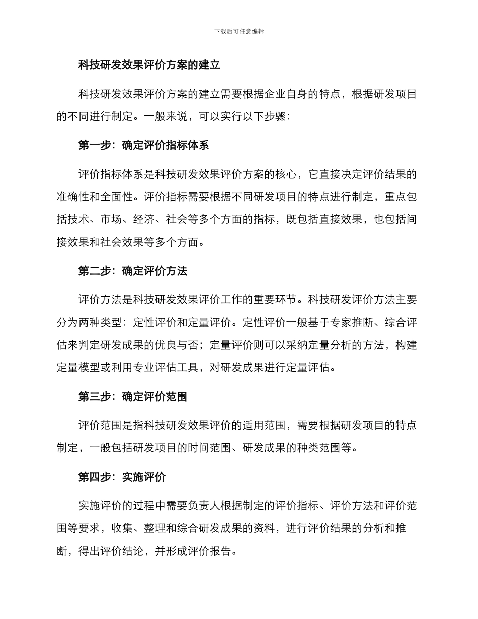 科技研发效果评价方案_第2页