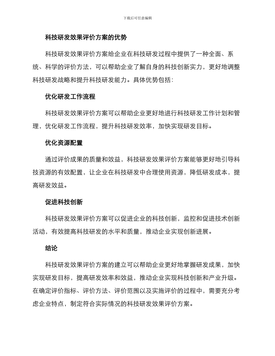 科技研发效果评价方案_第3页