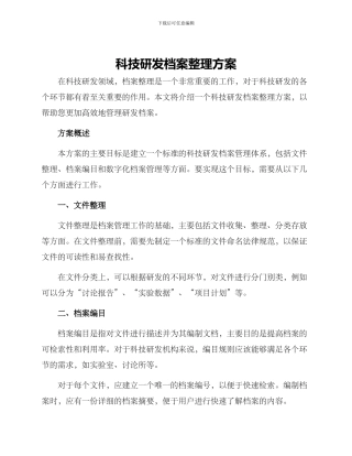 科技研发档案整理方案