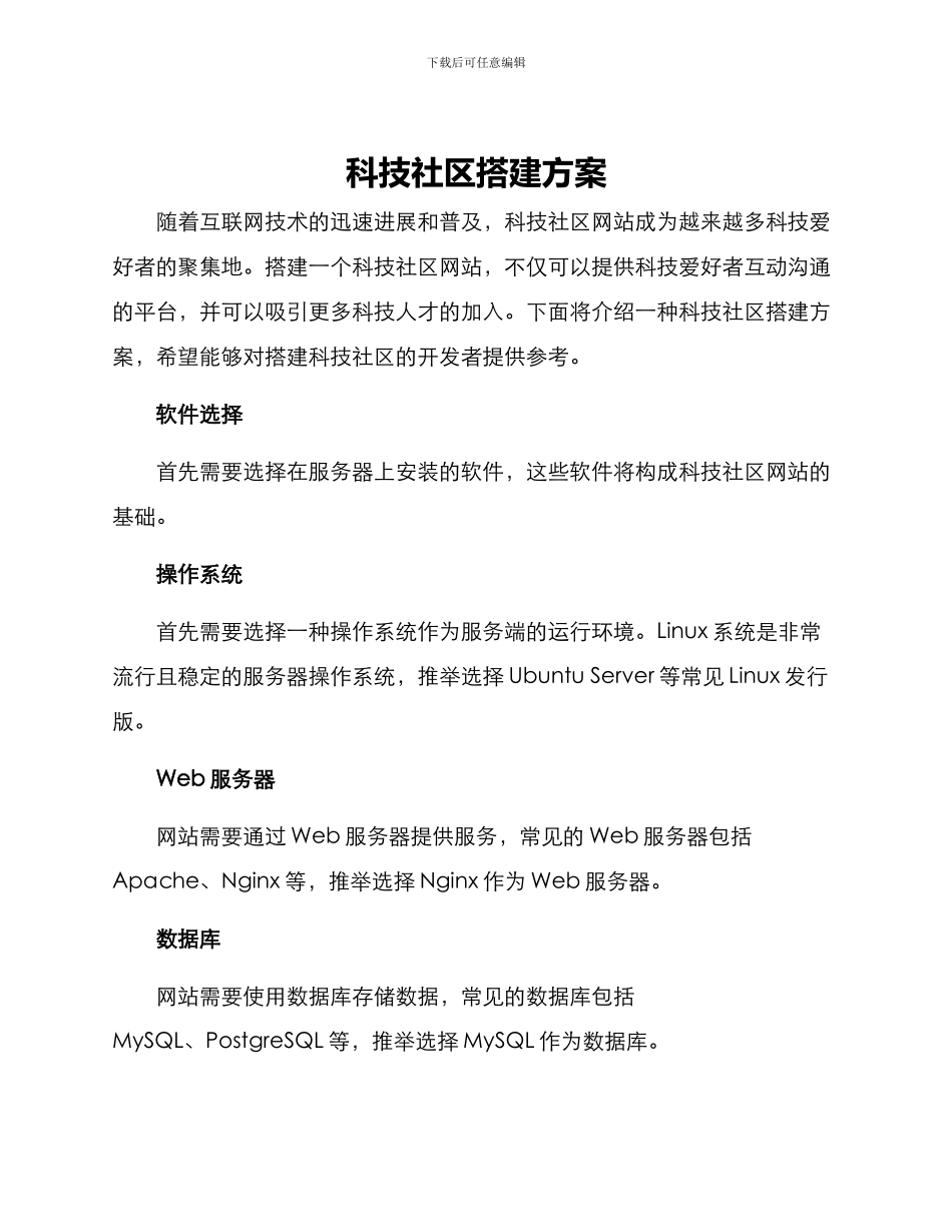 科技社区搭建方案_第1页
