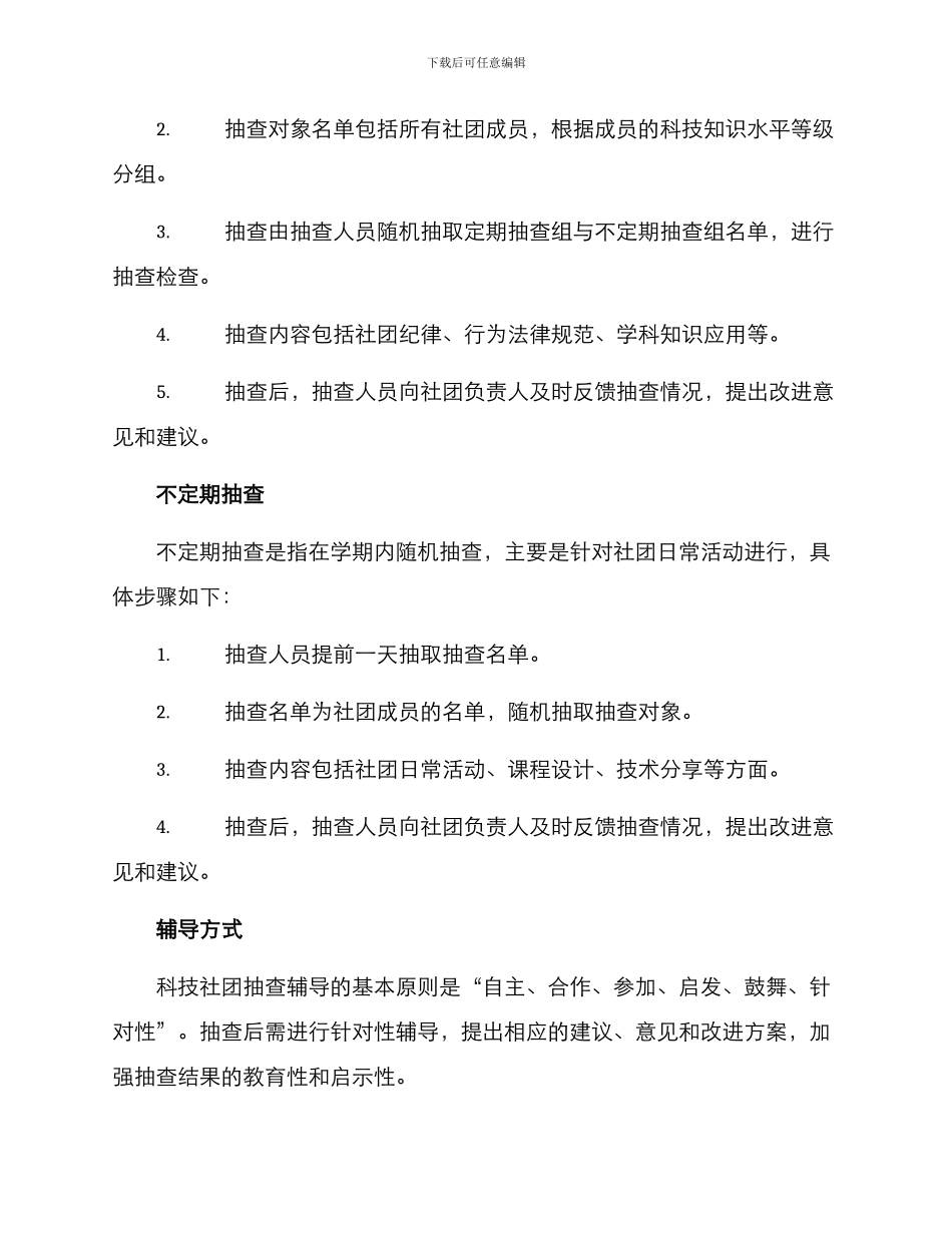 科技社团抽查辅导方案_第2页