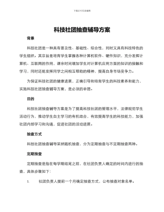 科技社团抽查辅导方案