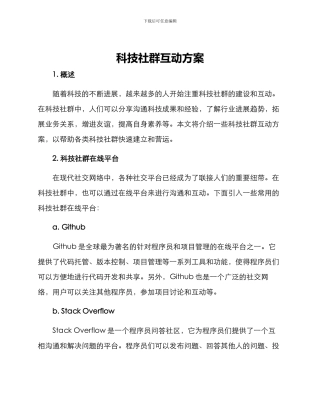 科技社群互动方案