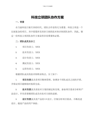 科技立项团队协作方案