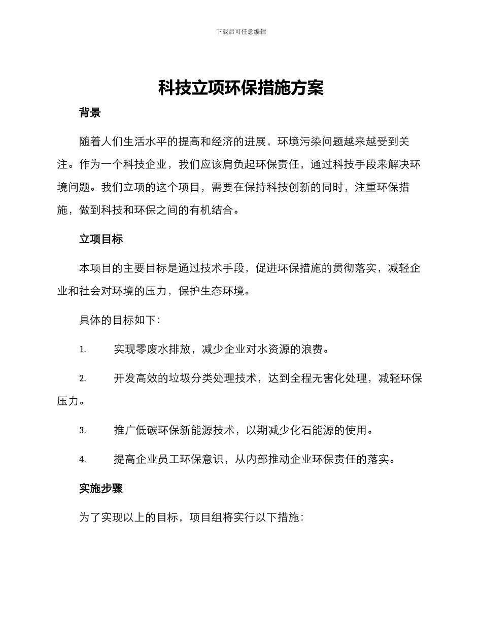 科技立项环保措施方案_第1页