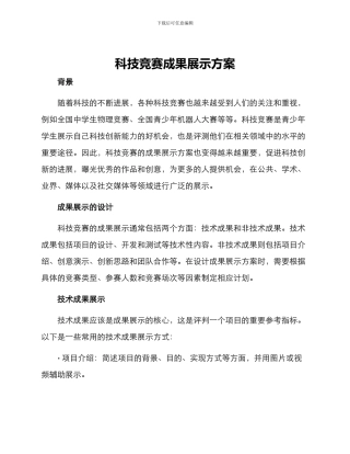 科技竞赛成果展示方案