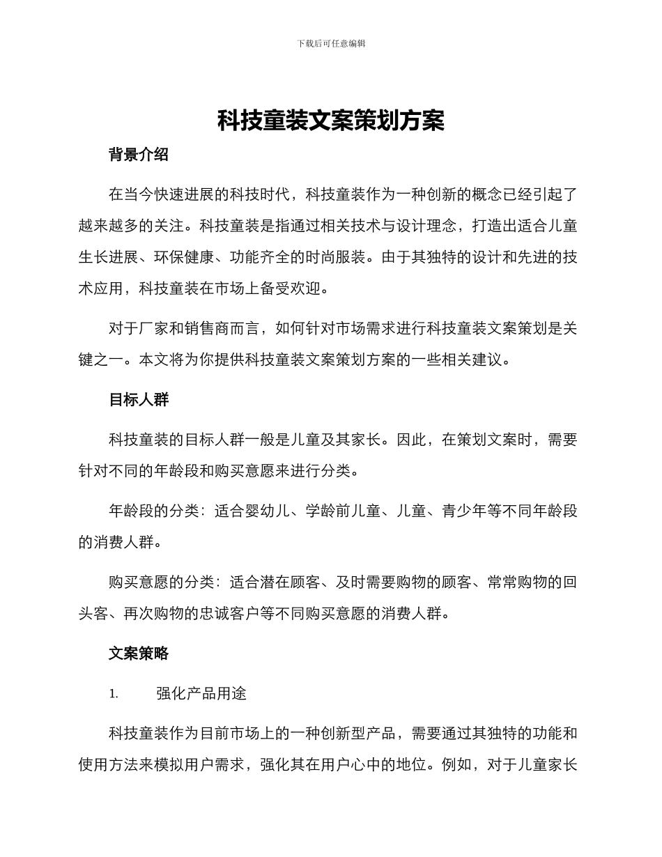 科技童装文案策划方案_第1页