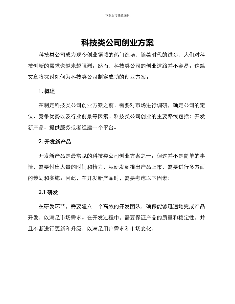 科技类公司创业方案_第1页