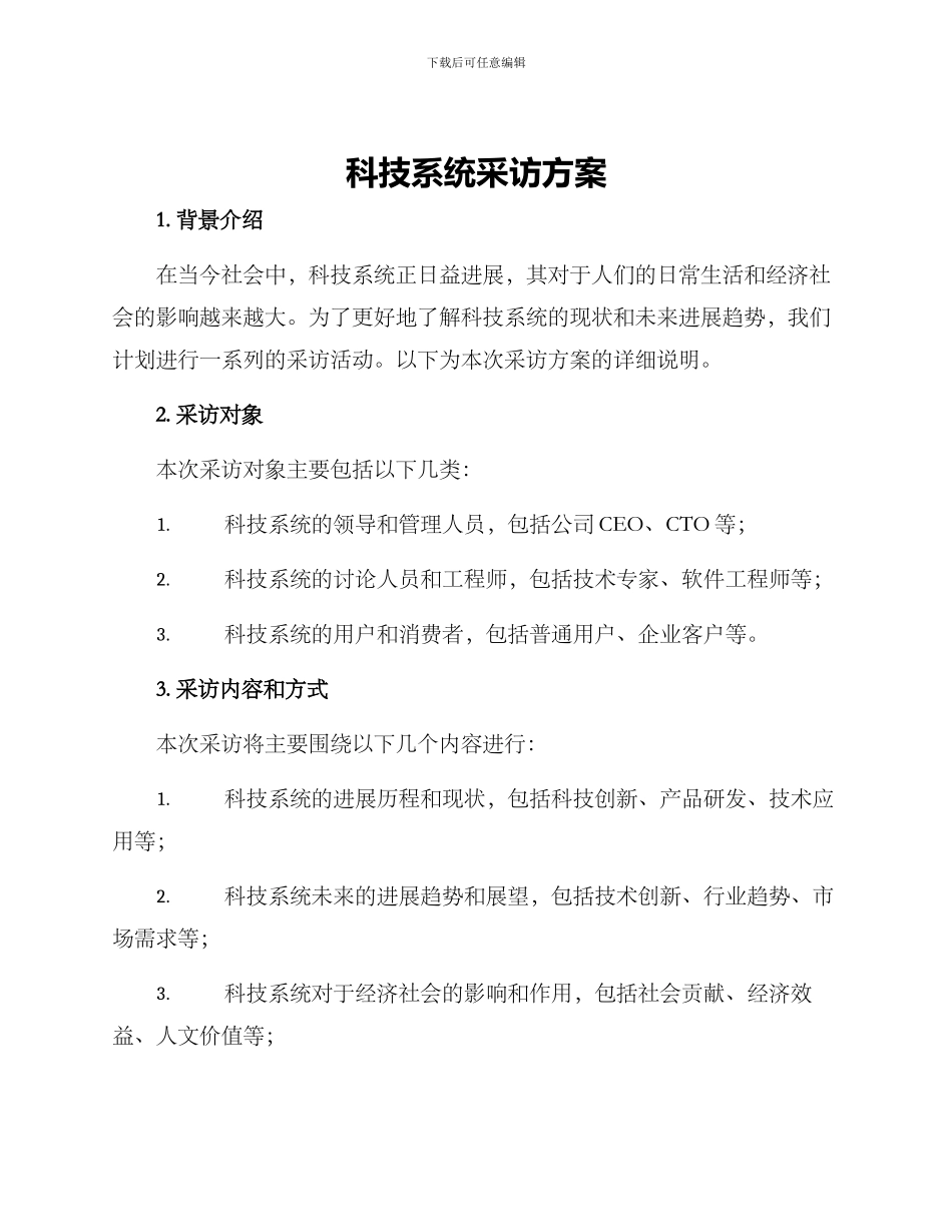 科技系统采访方案_第1页