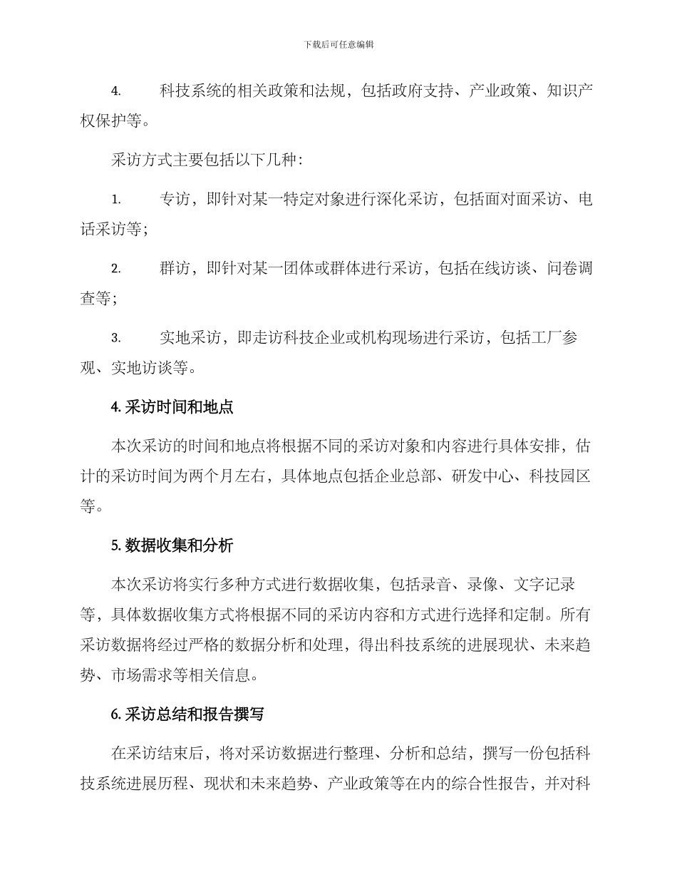 科技系统采访方案_第2页