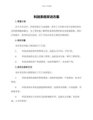 科技系统采访方案