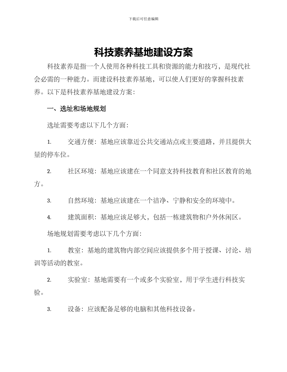 科技素养基地建设方案_第1页