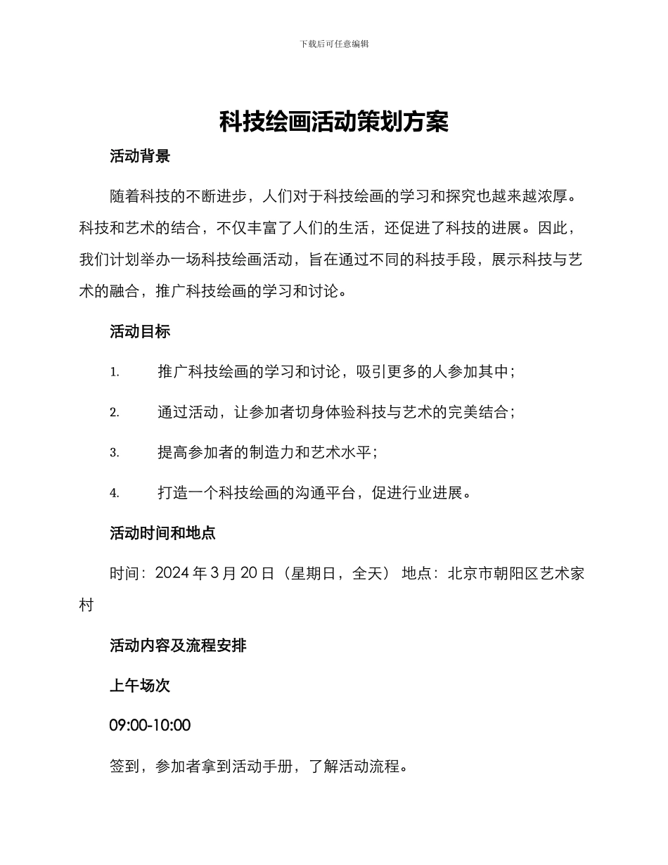 科技绘画活动策划方案_第1页