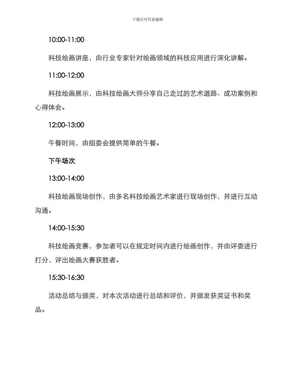 科技绘画活动策划方案_第2页