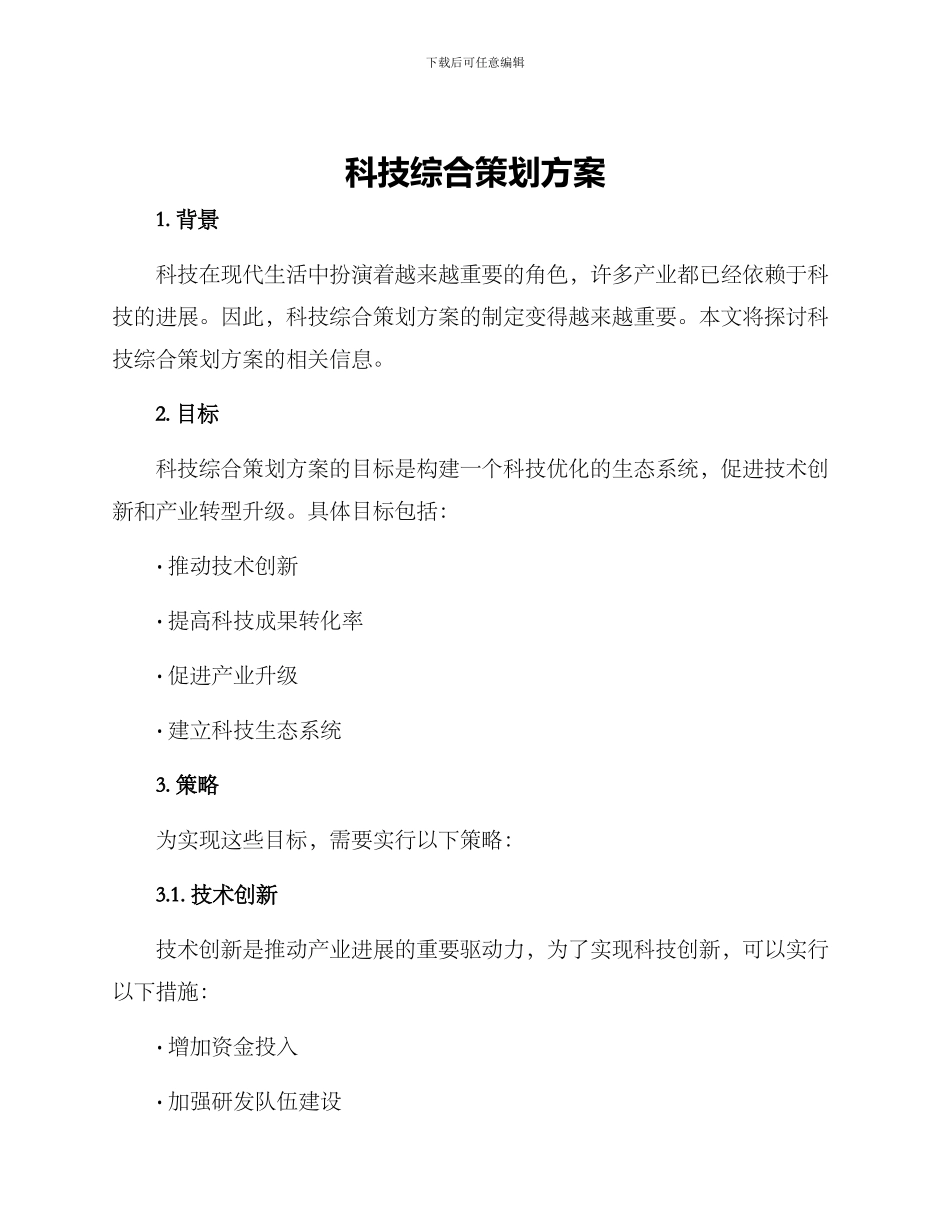 科技综合策划方案_第1页