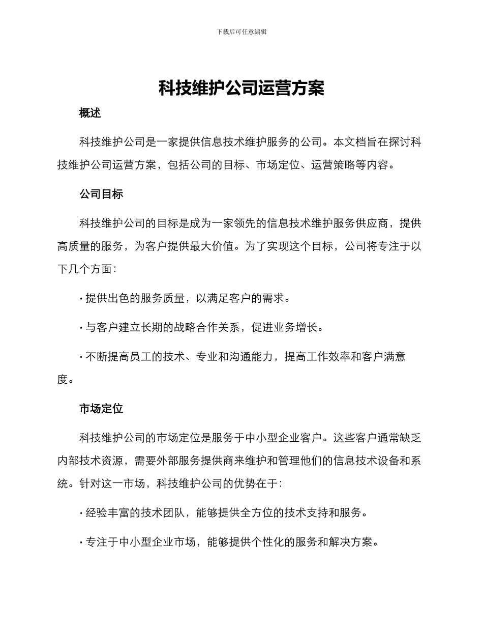 科技维护公司运营方案_第1页
