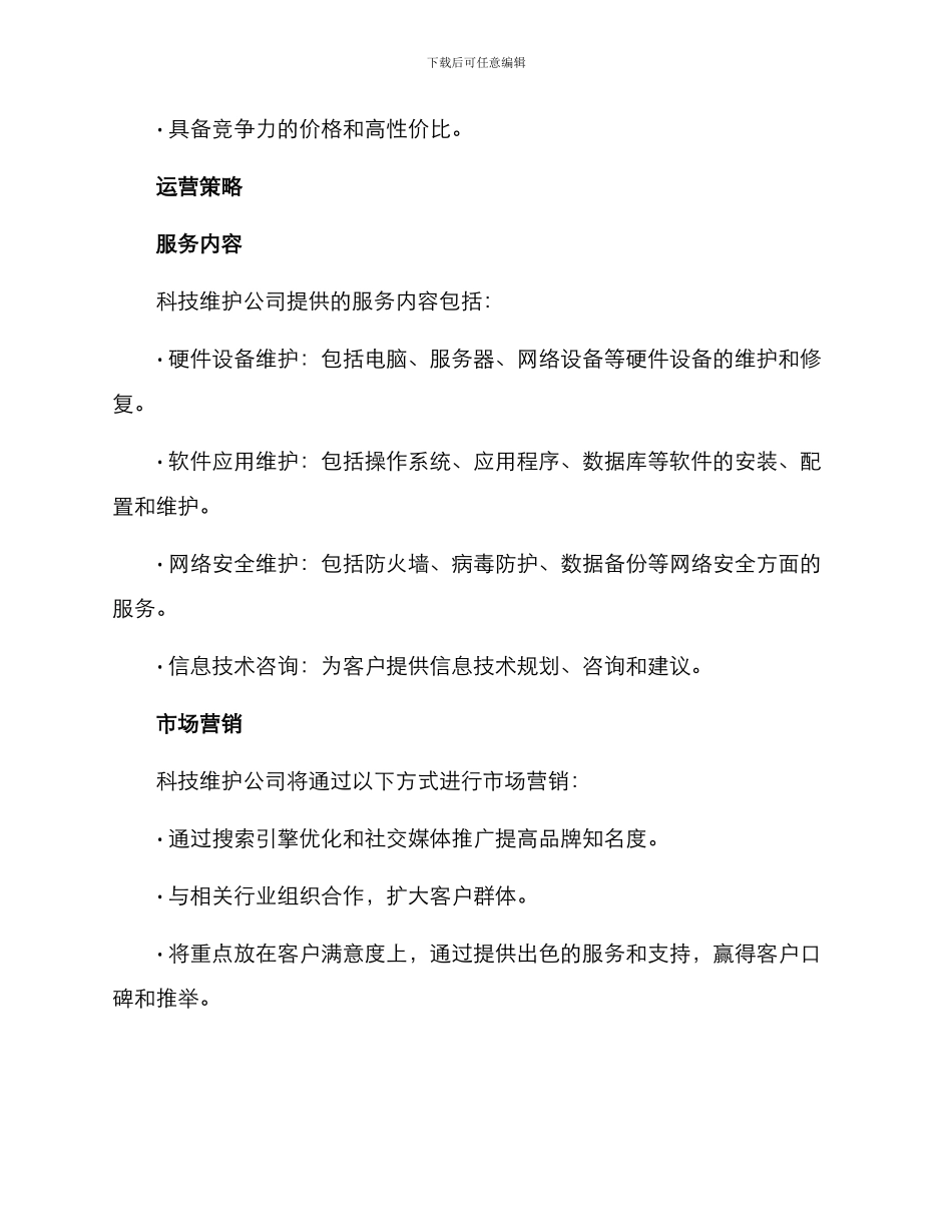 科技维护公司运营方案_第2页