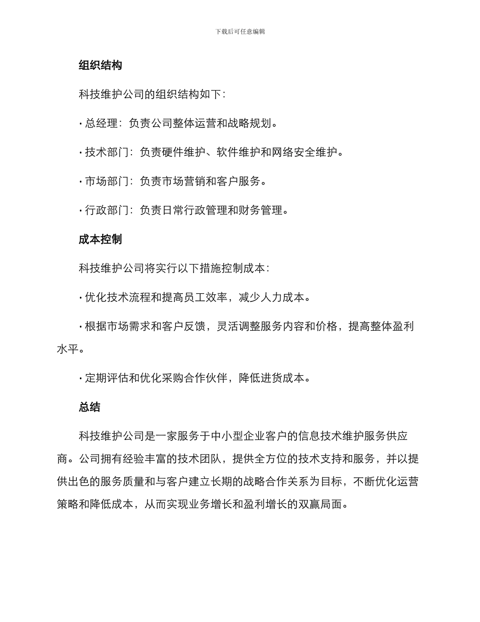 科技维护公司运营方案_第3页